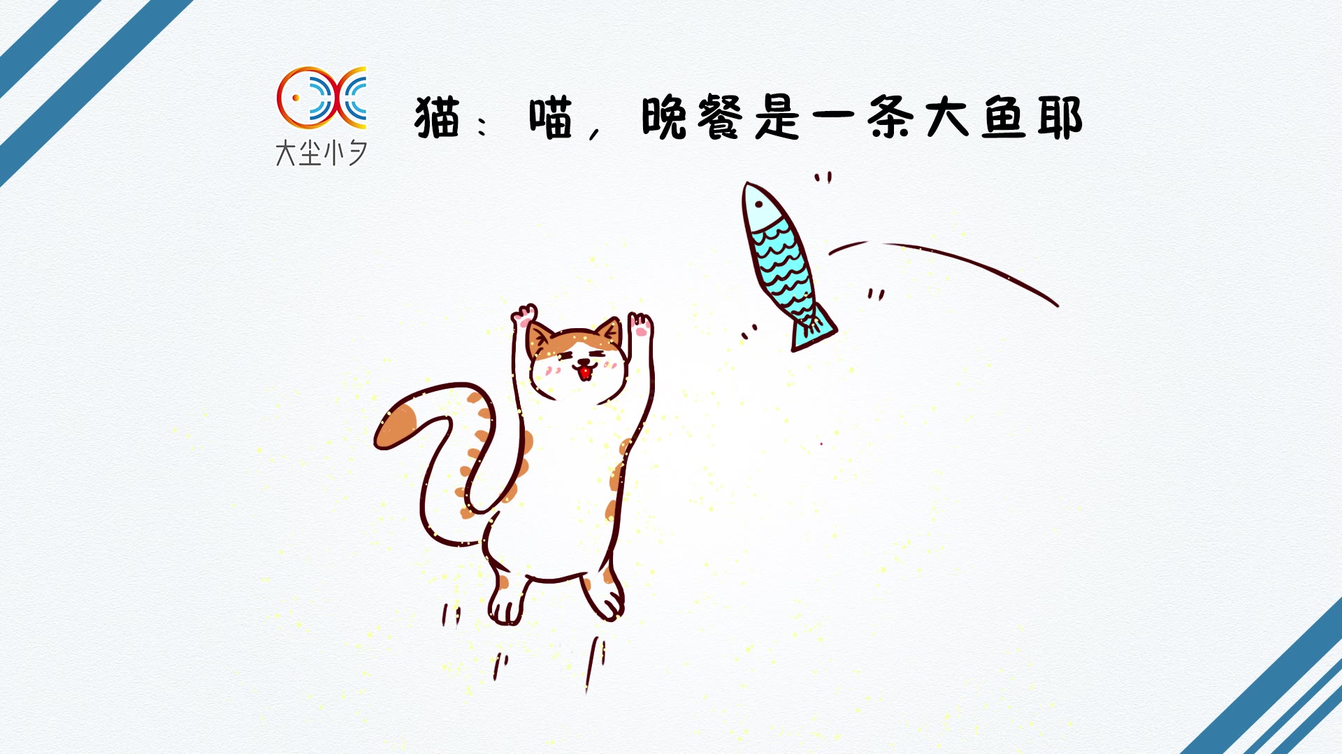 猫:喵,晚餐是一条大鱼耶!简笔画,30秒看绘